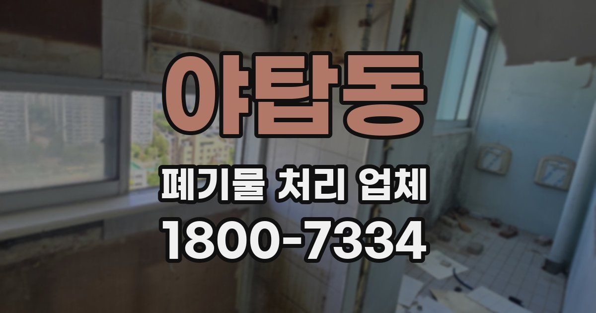 야탑동 폐기물 처리 업체