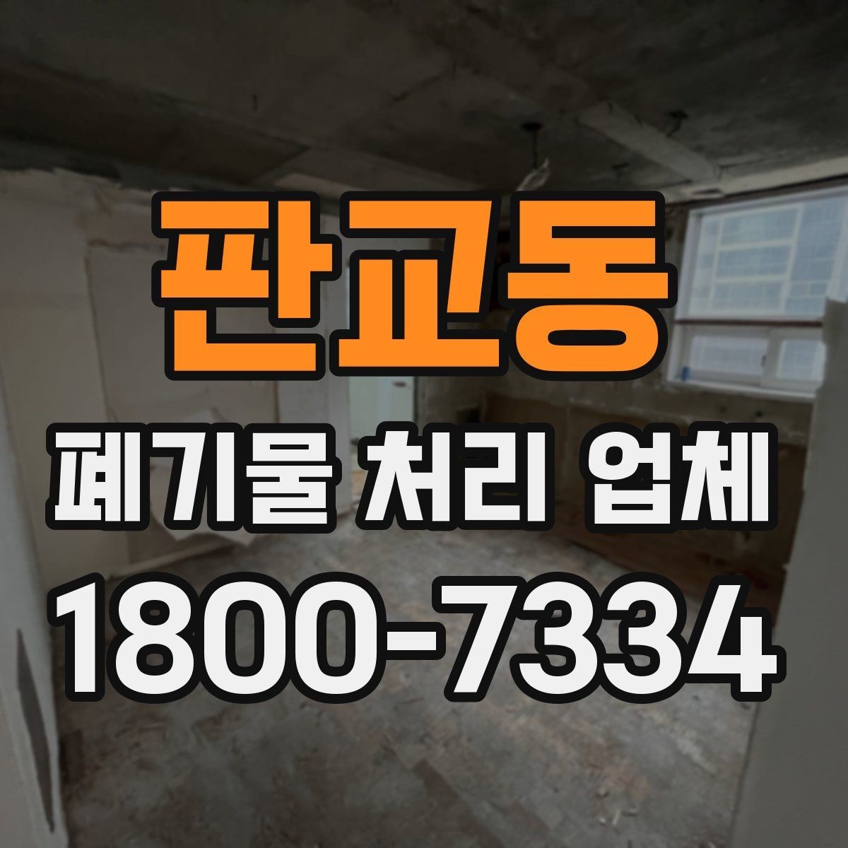 판교동 폐기물 처리 업체 작업 전 알아두면 좋은 주의점