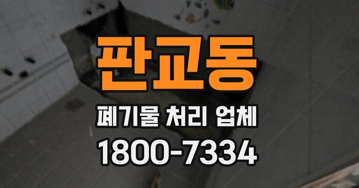판교동 폐기물 처리 업체