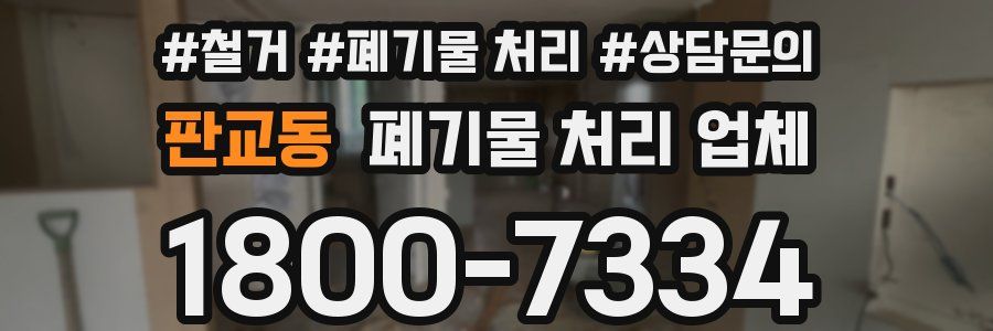 판교동 폐기물 처리 업체