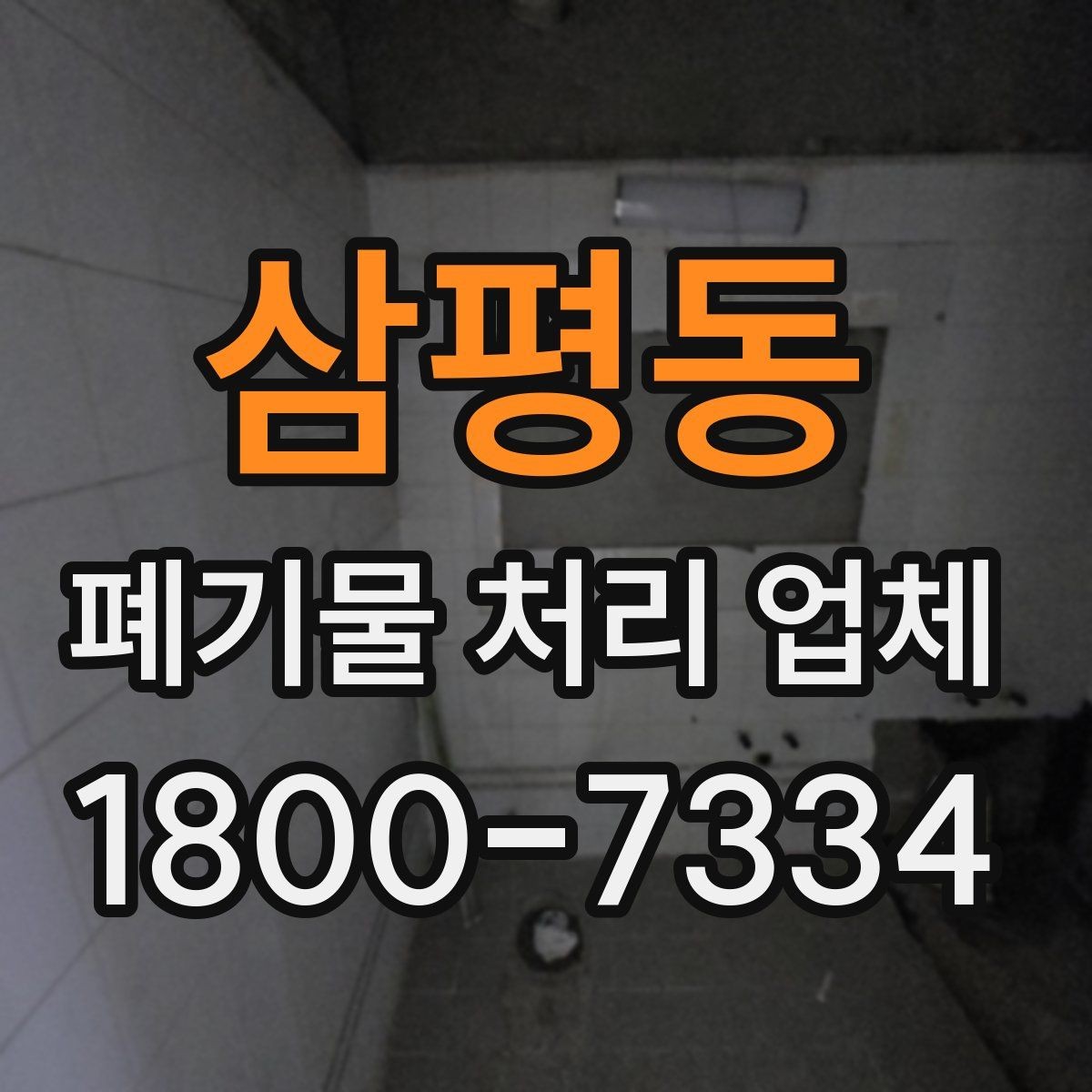 삼평동 폐기물 처리 업체 선택에 참고할 현장 안내