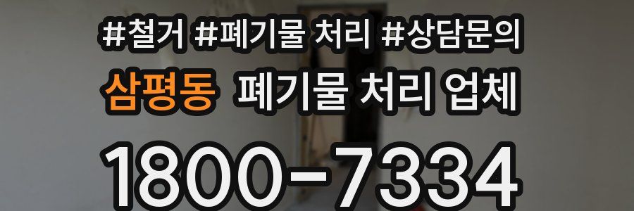 삼평동 폐기물 처리 업체