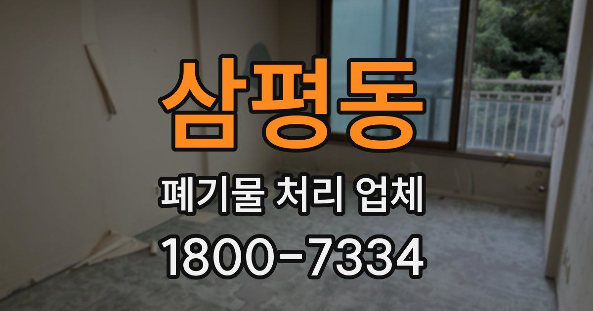 삼평동 폐기물 처리 업체