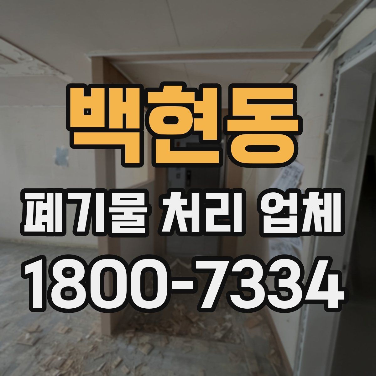 백현동 폐기물 처리 업체 서비스 요청 시 알아둘 사항