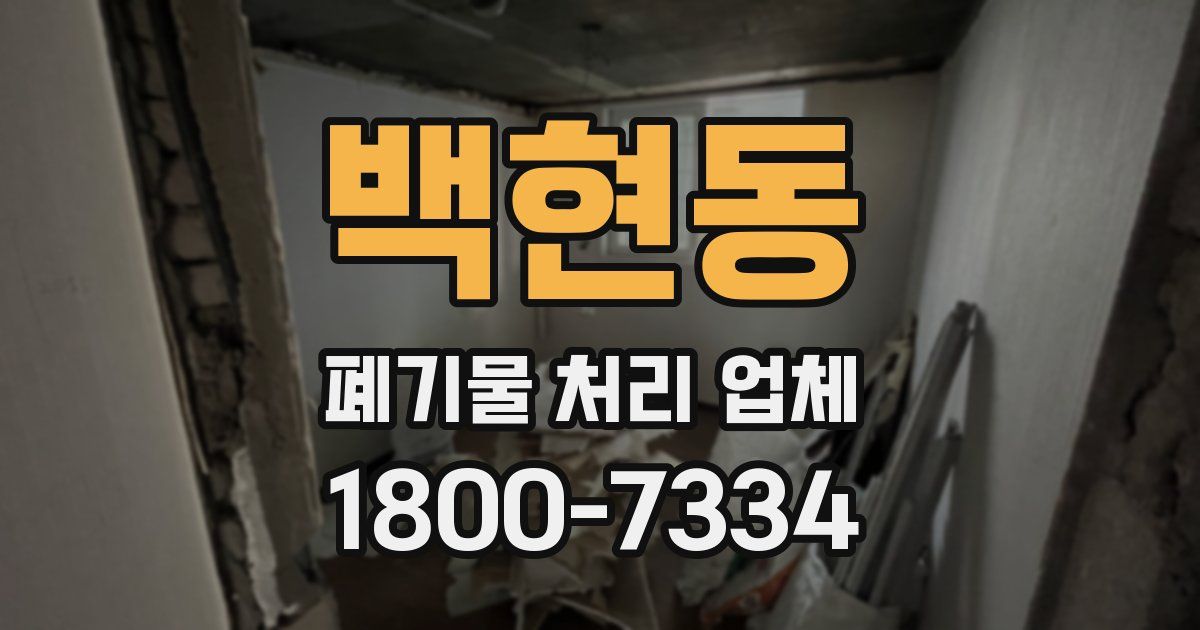 백현동 폐기물 처리 업체