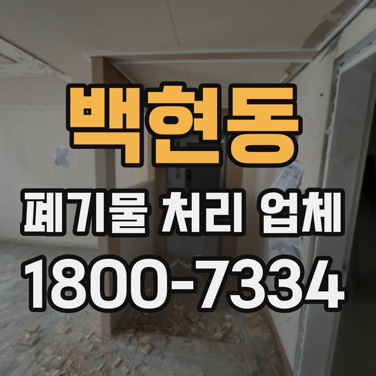 백현동 폐기물 처리 업체