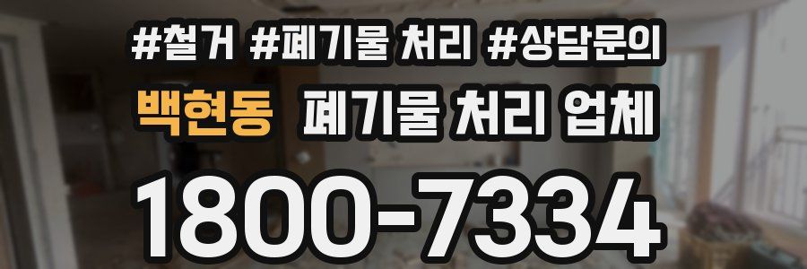 백현동 폐기물 처리 업체