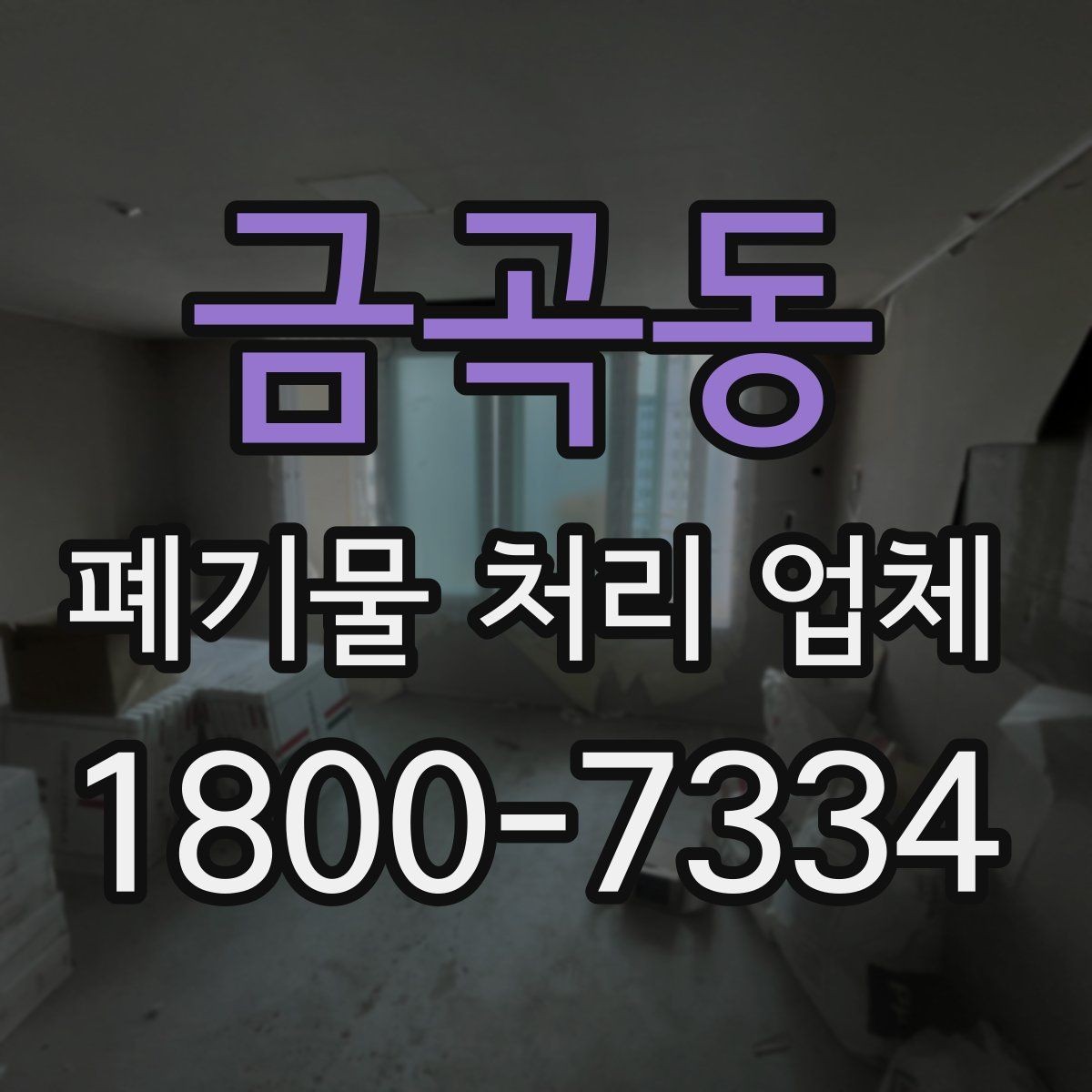 금곡동 폐기물 처리 업체 현장 대응이 중요한 이유
