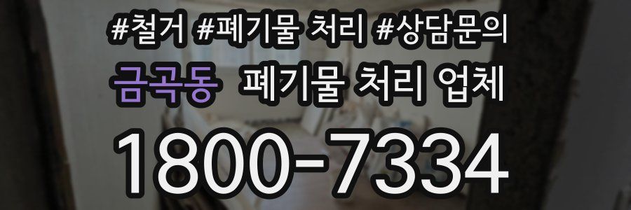 금곡동 폐기물 처리 업체