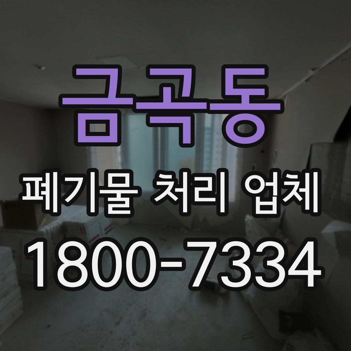 금곡동 폐기물 처리 업체