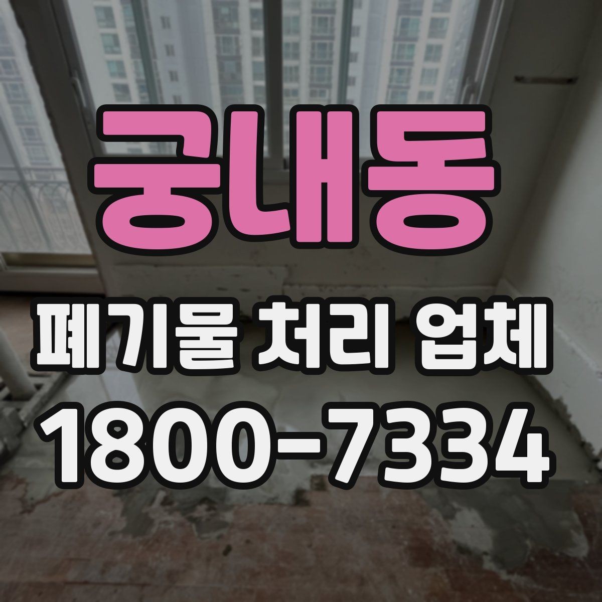 궁내동 폐기물 처리 업체 이용 시 현장 점검이 중요한 이유