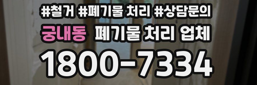 궁내동 폐기물 처리 업체