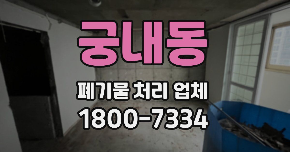 궁내동 폐기물 처리 업체