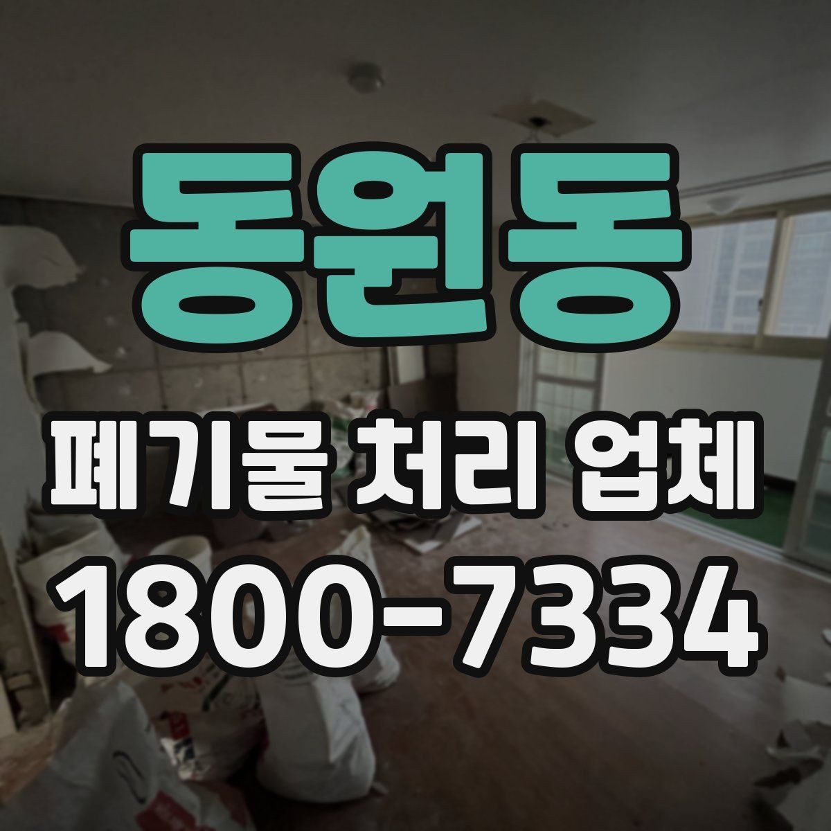 동원동 폐기물 처리 업체 처리 범위와 제한 사항