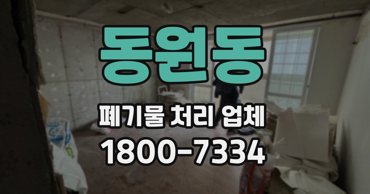 동원동 폐기물 처리 업체