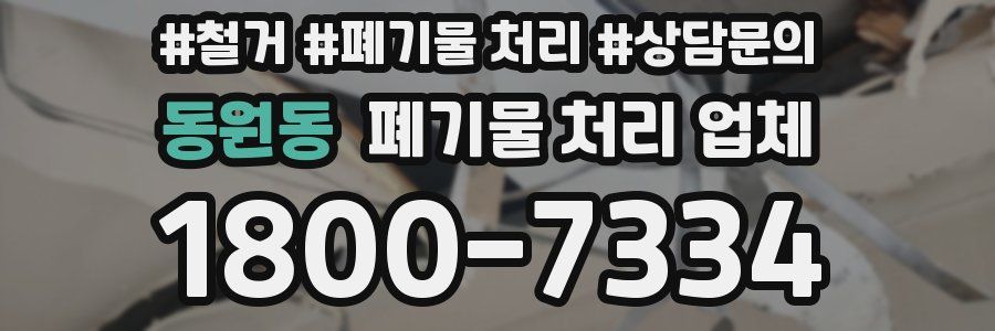 동원동 폐기물 처리 업체
