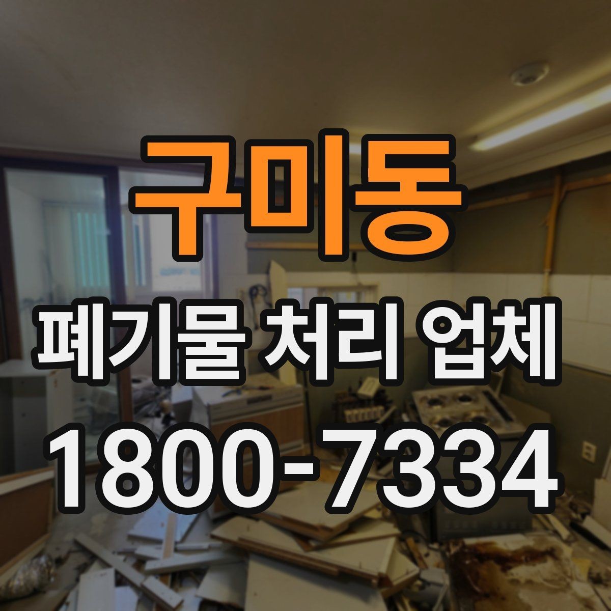 구미동 폐기물 처리 업체 작업 요청 시 전달할 정보