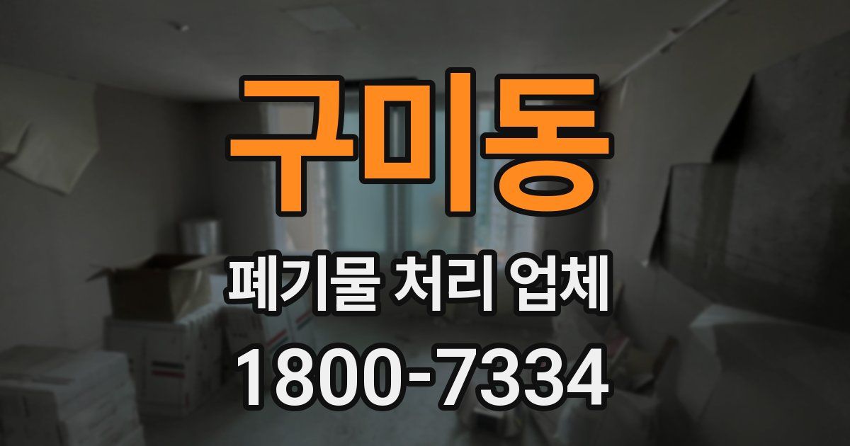 구미동 폐기물 처리 업체