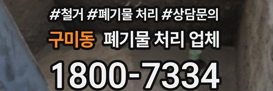 구미동 폐기물 처리 업체