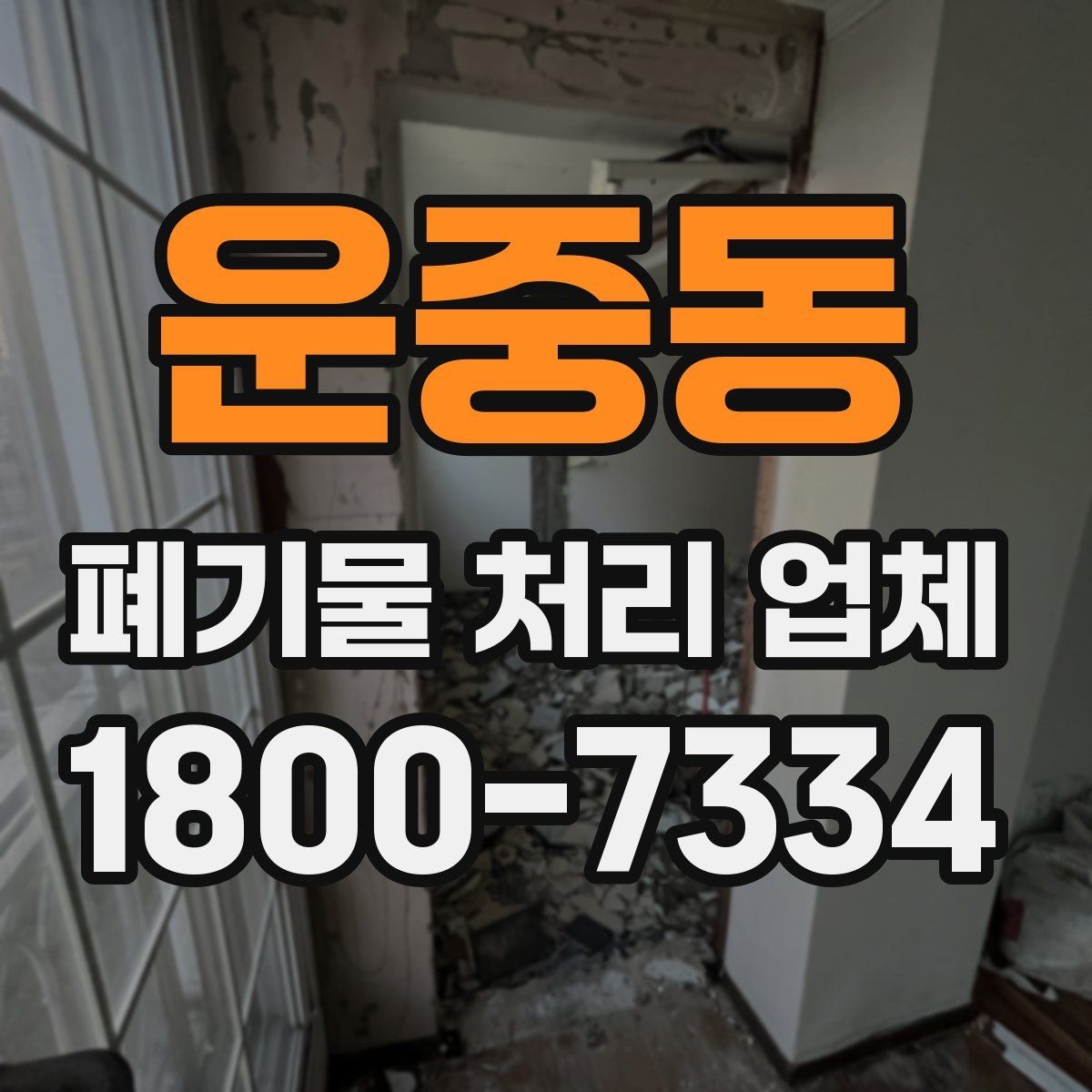 운중동 폐기물 처리 업체 상담 전 알아둘 준비 사항