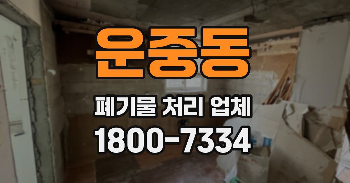 운중동 폐기물 처리 업체