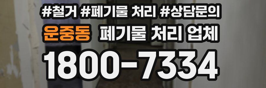 운중동 폐기물 처리 업체