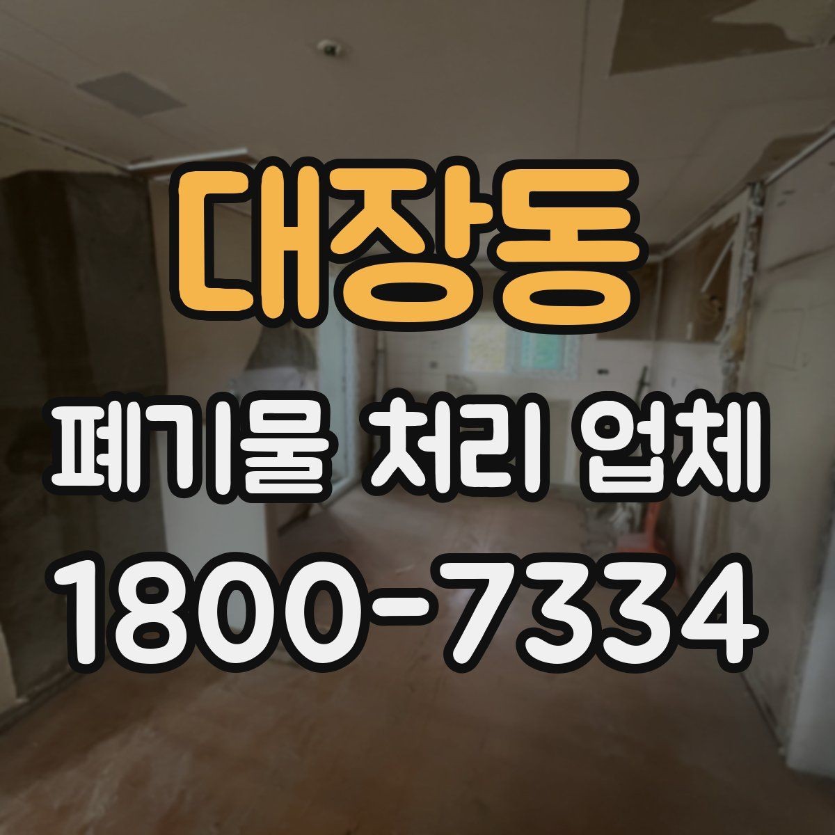 대장동 폐기물 처리 업체 진행 비용을 좌우하는 요소