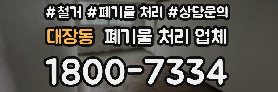대장동 폐기물 처리 업체