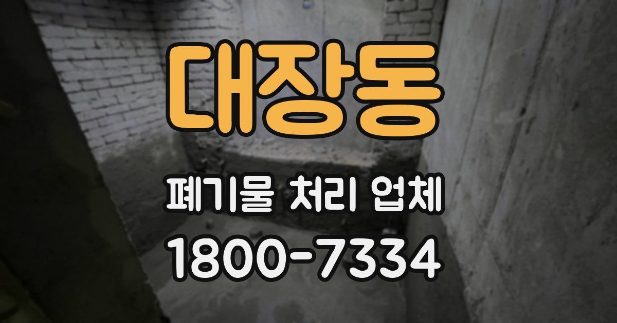 대장동 폐기물 처리 업체