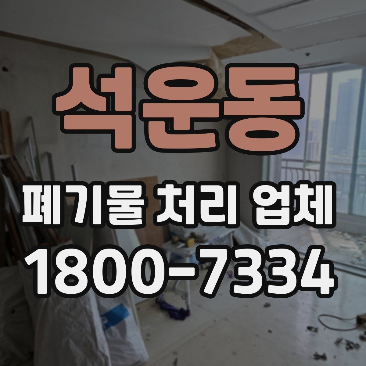 석운동 폐기물 처리 업체 비용 문의 시 확인할 질문