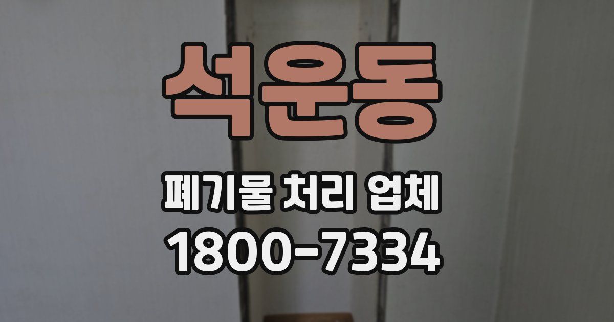 석운동 폐기물 처리 업체