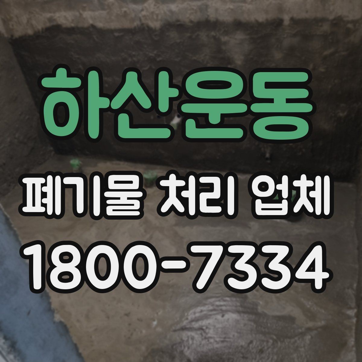 하산운동 폐기물 처리 업체 비교 전 알아둘 점