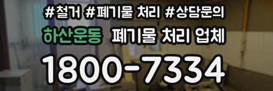 하산운동 폐기물 처리 업체