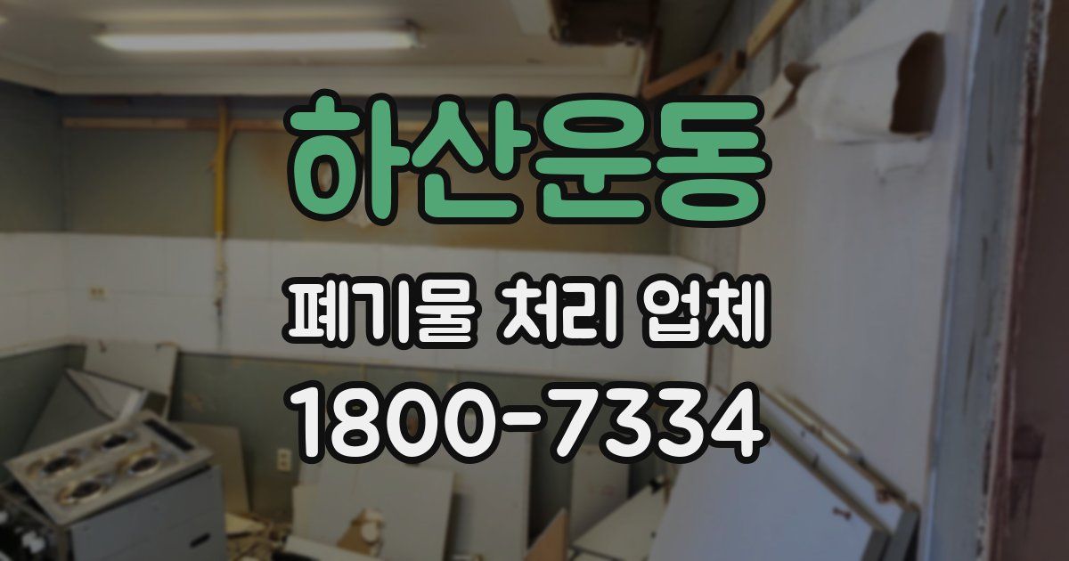 하산운동 폐기물 처리 업체