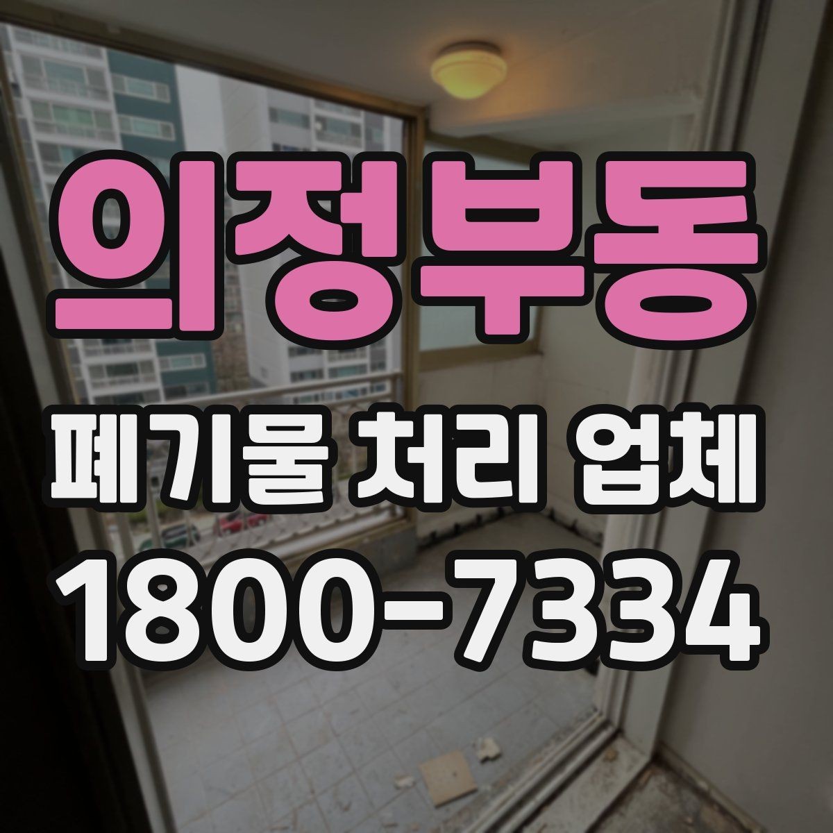 의정부동 폐기물 처리 업체 이용 준비를 위한 체크 포인트