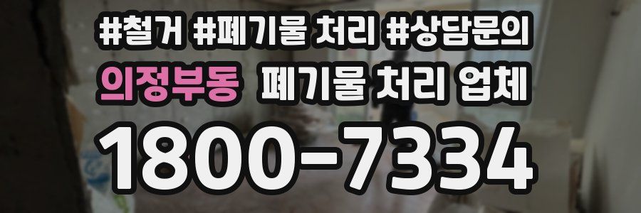 의정부동 폐기물 처리 업체