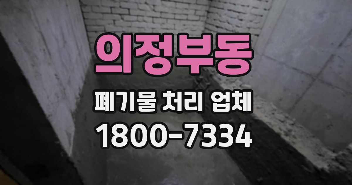 의정부동 폐기물 처리 업체
