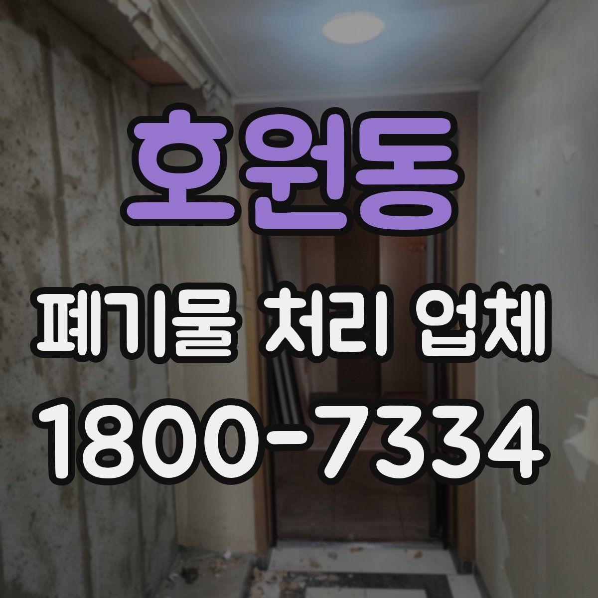 호원동 폐기물 처리 업체 이용 시 현장 동선 정리 팁