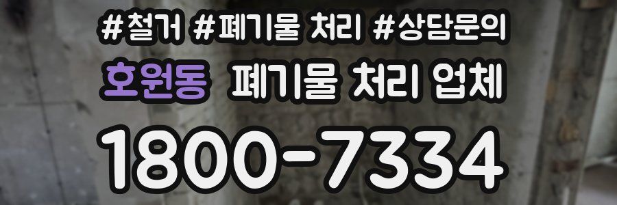 호원동 폐기물 처리 업체