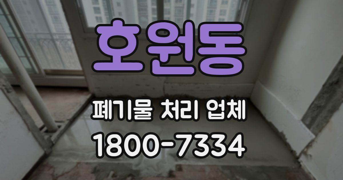 호원동 폐기물 처리 업체