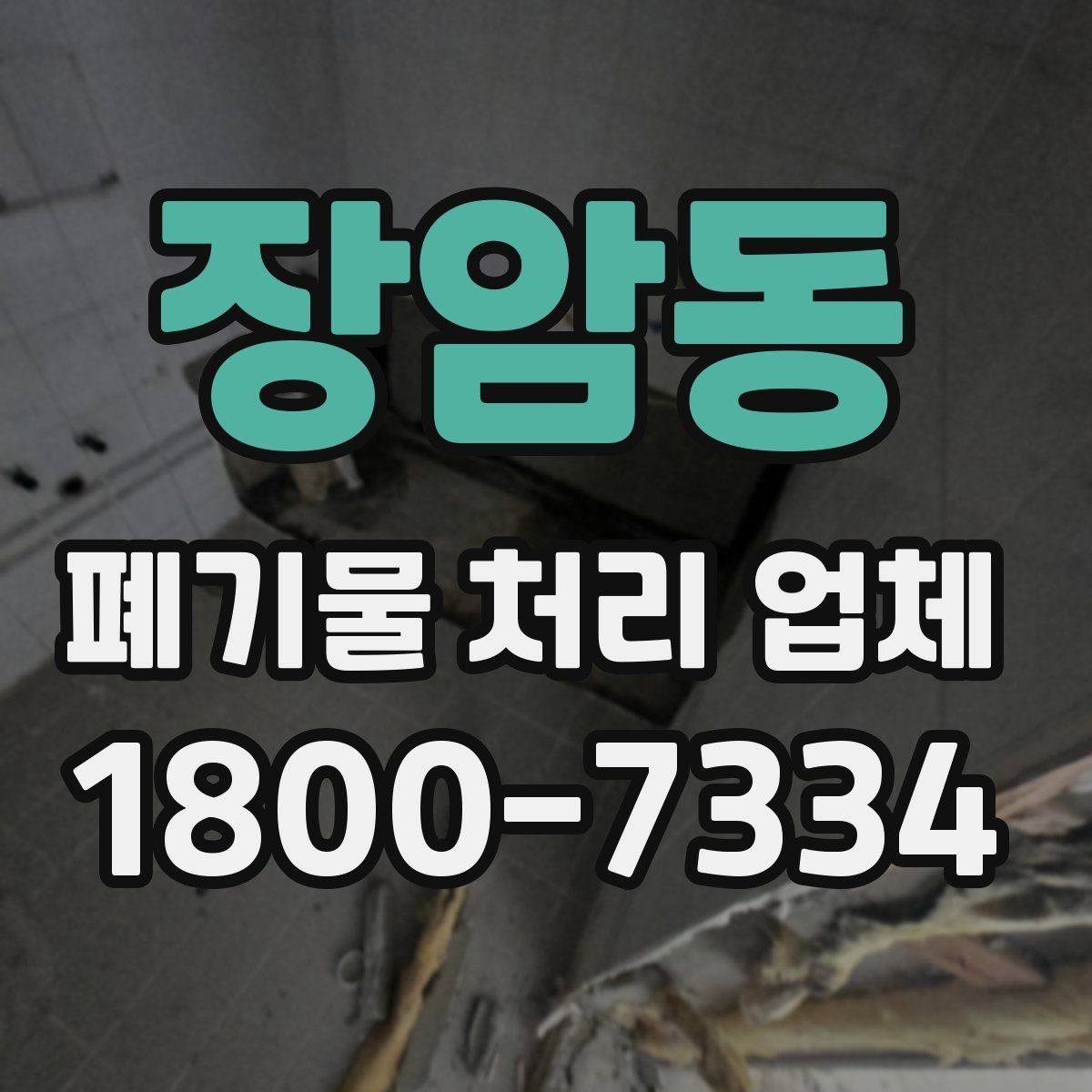 장암동 폐기물 처리 업체 상담 전에 정리하면 좋은 질문