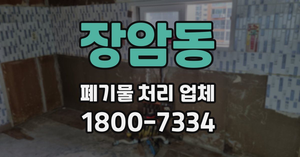 장암동 폐기물 처리 업체