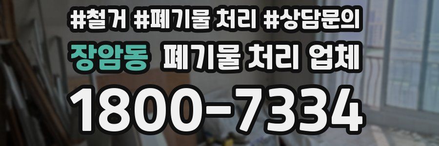 장암동 폐기물 처리 업체