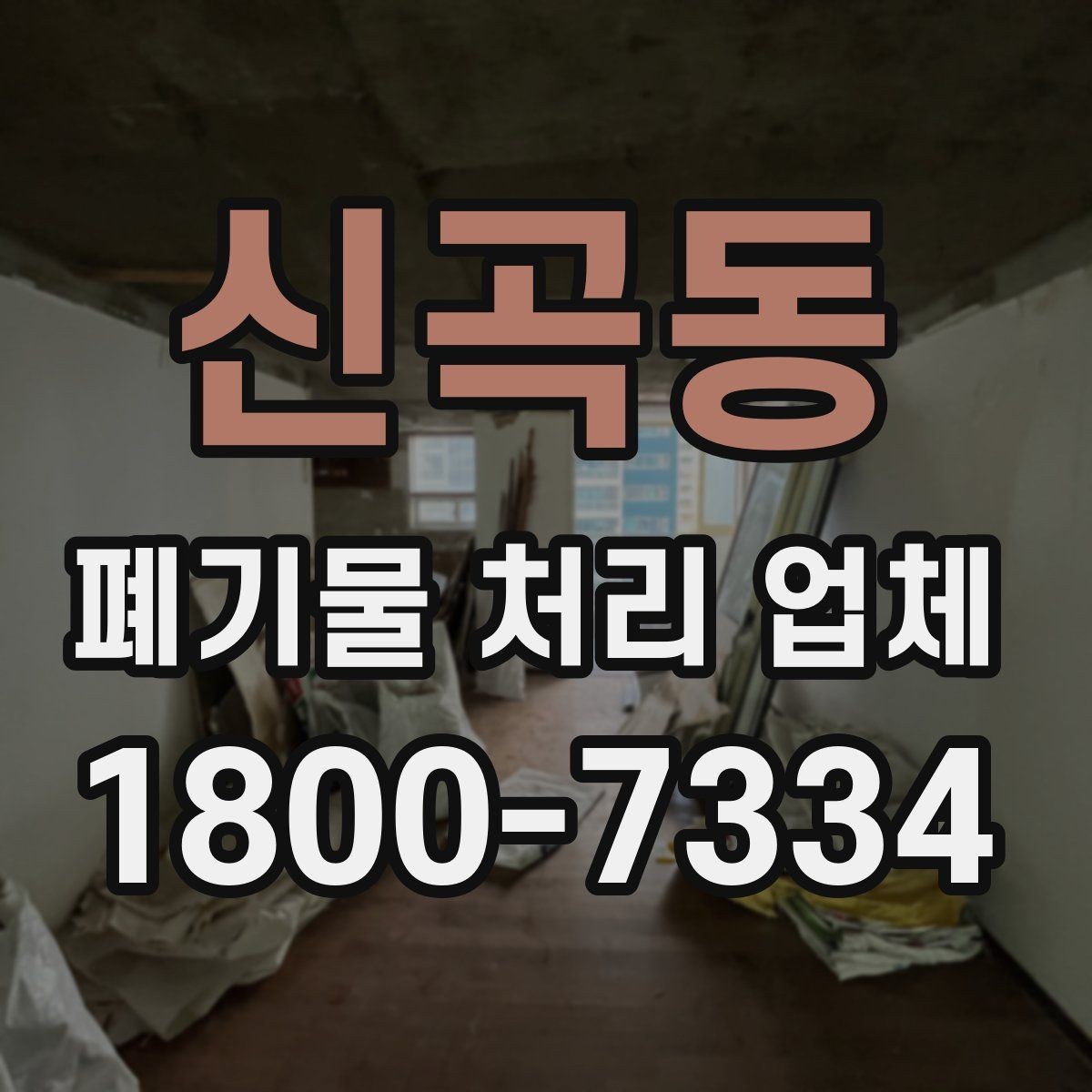 신곡동 폐기물 처리 업체 이용 전 준비하면 좋은 것