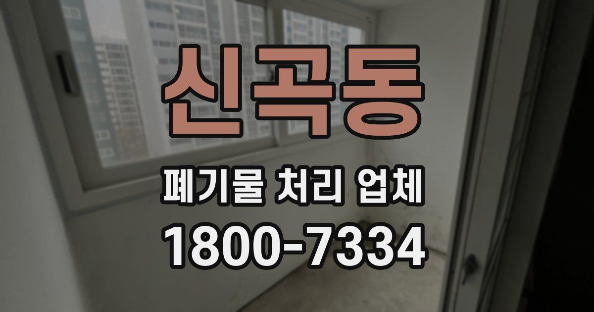 신곡동 폐기물 처리 업체