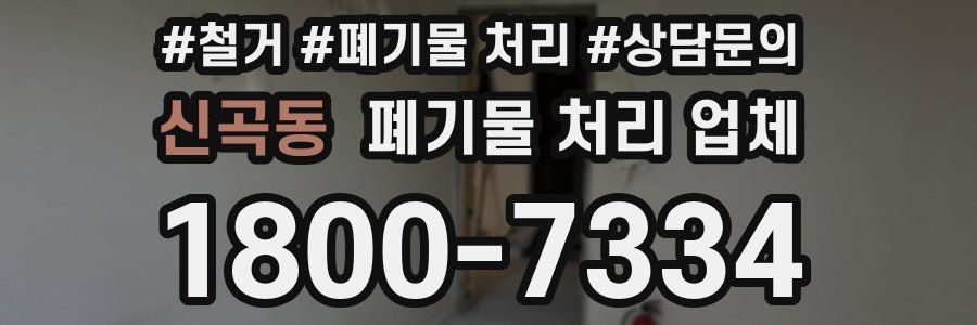 신곡동 폐기물 처리 업체