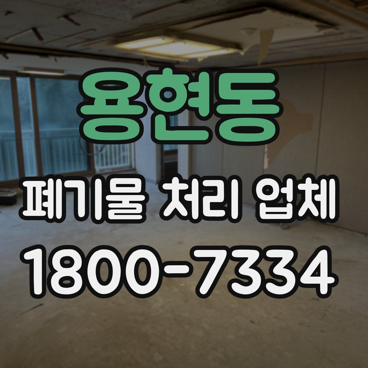 용현동 폐기물 처리 업체 서비스 범위와 처리 방식