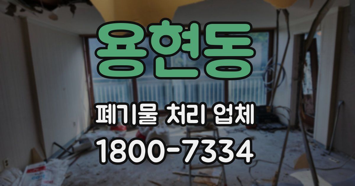 용현동 폐기물 처리 업체