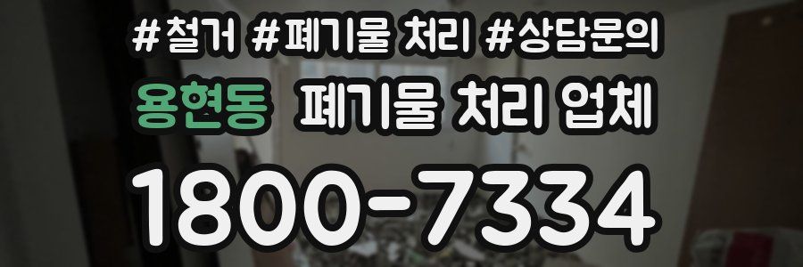 용현동 폐기물 처리 업체