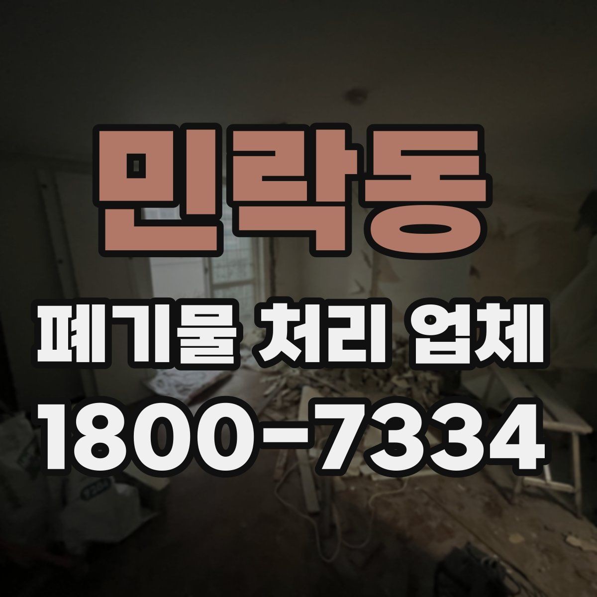 민락동 폐기물 처리 업체 이용 전 반드시 체크할 포인트